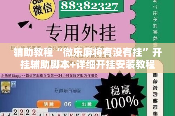 辅助教程“微乐麻将有没有挂”开挂辅助脚本+详细开挂安装教程