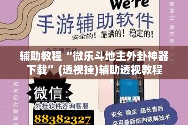 辅助教程“微乐斗地主外卦神器下载”(透视挂)辅助透视教程