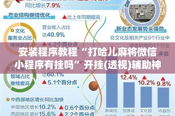 安装程序教程“打哈儿麻将微信小程序有挂吗	”开挂(透视)辅助神器