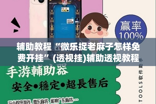 辅助教程“微乐捉老麻子怎样免费开挂	”(透视挂)辅助透视教程