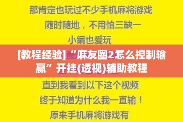 [教程经验]“麻友圈2怎么控制输赢”开挂(透视)辅助教程