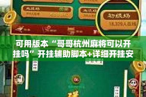 可用版本“哥哥杭州麻将可以开挂吗	”开挂辅助脚本+详细开挂安装教程