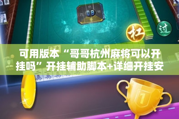 可用版本“哥哥杭州麻将可以开挂吗”开挂辅助脚本+详细开挂安装教程