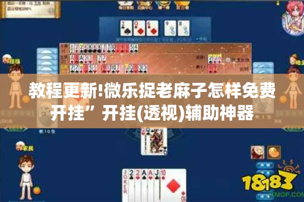 教程更新!微乐捉老麻子怎样免费开挂	”开挂(透视)辅助神器