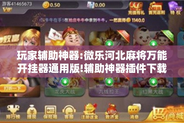 玩家辅助神器:微乐河北麻将万能开挂器通用版!辅助神器插件下载