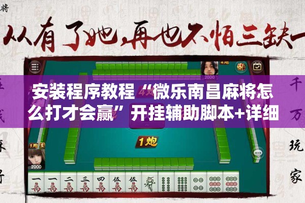 安装程序教程“微乐南昌麻将怎么打才会赢	”开挂辅助脚本+详细开挂安装教程