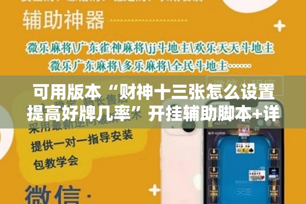 可用版本“财神十三张怎么设置提高好牌几率”开挂辅助脚本+详细开挂安装教程