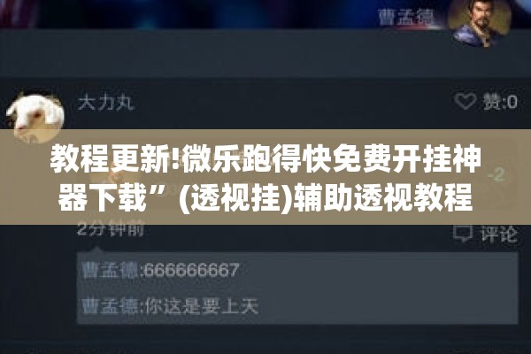 教程更新!微乐跑得快免费开挂神器下载”(透视挂)辅助透视教程
