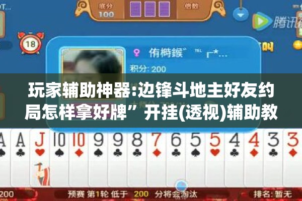 玩家辅助神器:边锋斗地主好友约局怎样拿好牌	”开挂(透视)辅助教程