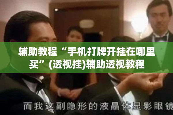辅助教程“手机打牌开挂在哪里买”(透视挂)辅助透视教程