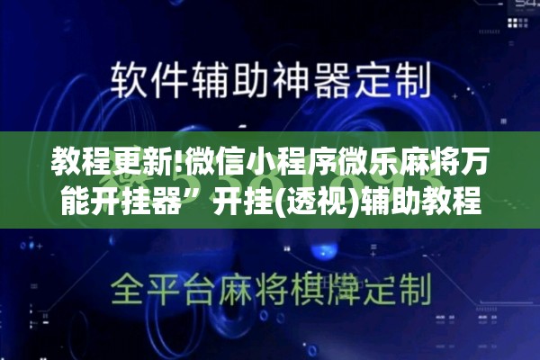 教程更新!微信小程序微乐麻将万能开挂器”开挂(透视)辅助教程