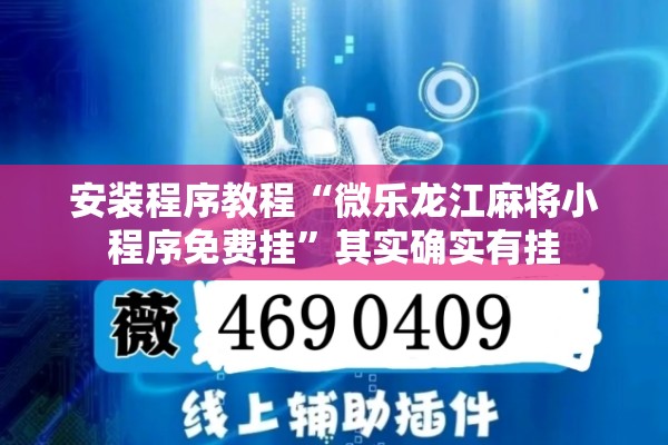 安装程序教程“微乐龙江麻将小程序免费挂”其实确实有挂