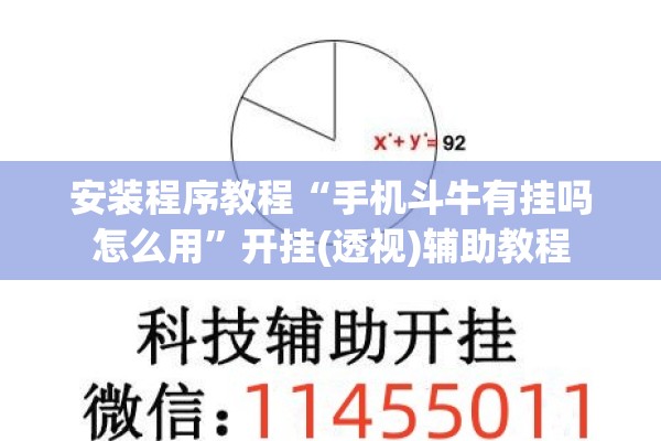 安装程序教程“手机斗牛有挂吗怎么用”开挂(透视)辅助教程