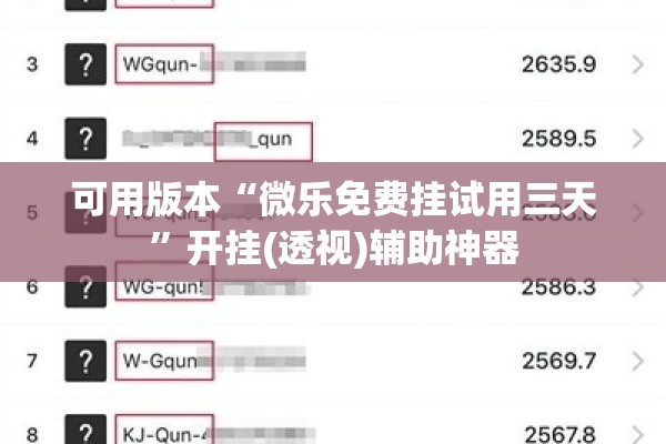 可用版本“微乐免费挂试用三天”开挂(透视)辅助神器