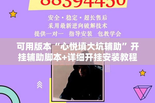 可用版本“心悦填大坑辅助”开挂辅助脚本+详细开挂安装教程
