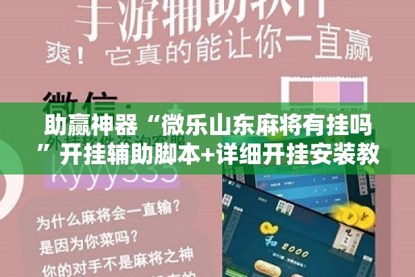 助赢神器“微乐山东麻将有挂吗	”开挂辅助脚本+详细开挂安装教程