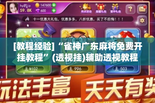 [教程经验]“雀神广东麻将免费开挂教程”(透视挂)辅助透视教程