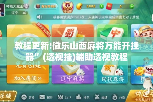 教程更新!微乐山西麻将万能开挂器	”(透视挂)辅助透视教程
