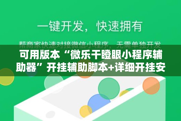 可用版本“微乐干瞪眼小程序辅助器	”开挂辅助脚本+详细开挂安装教程