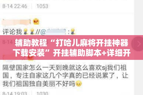 辅助教程“打哈儿麻将开挂神器下载安装”开挂辅助脚本+详细开挂安装教程