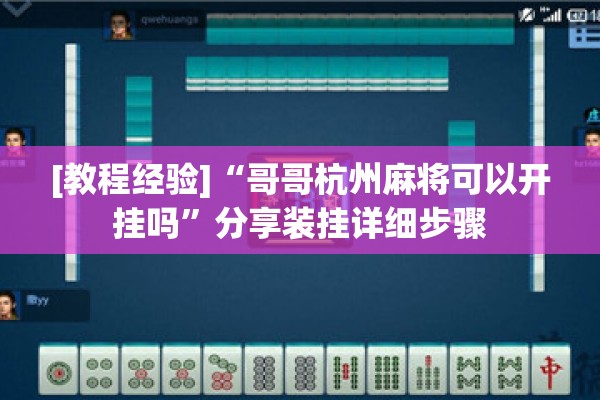 [教程经验]“哥哥杭州麻将可以开挂吗”分享装挂详细步骤