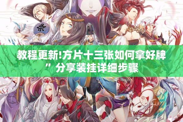 教程更新!方片十三张如何拿好牌”分享装挂详细步骤