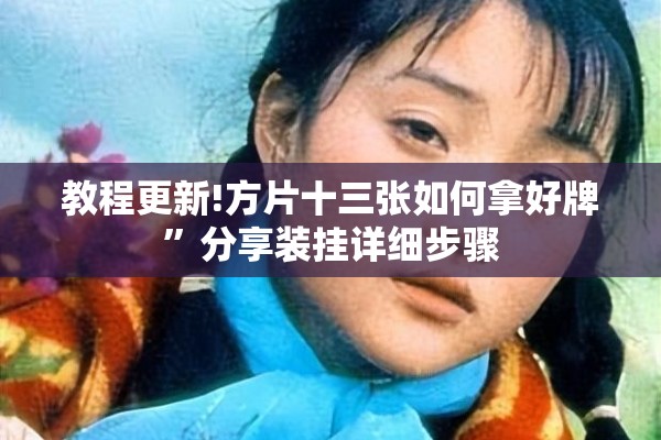教程更新!方片十三张如何拿好牌	”分享装挂详细步骤