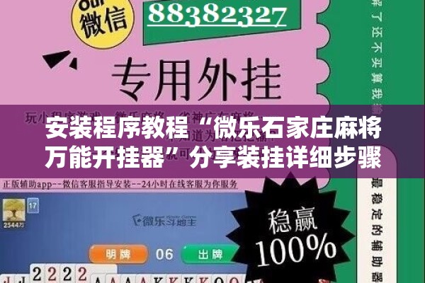 安装程序教程“微乐石家庄麻将万能开挂器	”分享装挂详细步骤