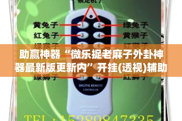 助赢神器“微乐捉老麻子外卦神器最新版更新内”开挂(透视)辅助神器