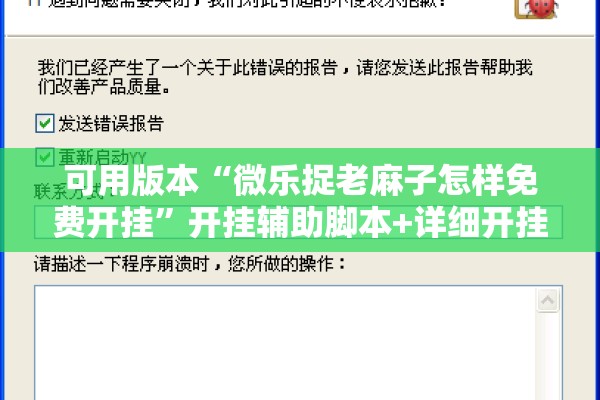 可用版本“微乐捉老麻子怎样免费开挂	”开挂辅助脚本+详细开挂安装教程