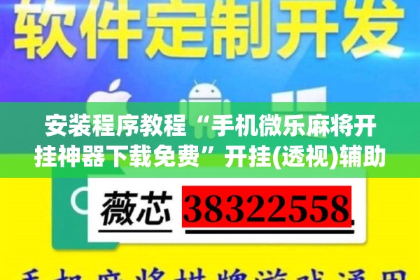 安装程序教程“手机微乐麻将开挂神器下载免费”开挂(透视)辅助教程