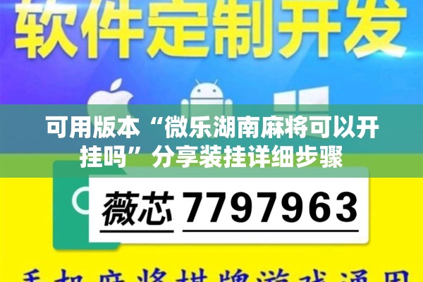 可用版本“微乐湖南麻将可以开挂吗”分享装挂详细步骤
