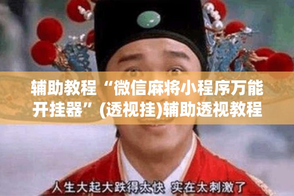 辅助教程“微信麻将小程序万能开挂器”(透视挂)辅助透视教程