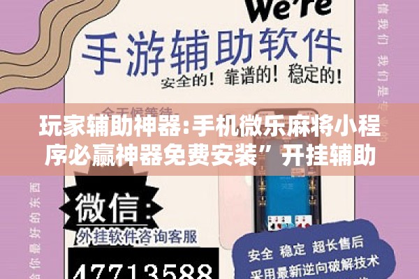 玩家辅助神器:手机微乐麻将小程序必赢神器免费安装	”开挂辅助脚本+详细开挂安装教程