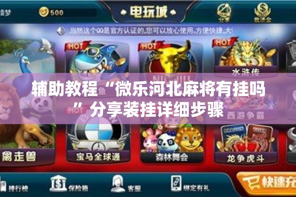 辅助教程“微乐河北麻将有挂吗”分享装挂详细步骤