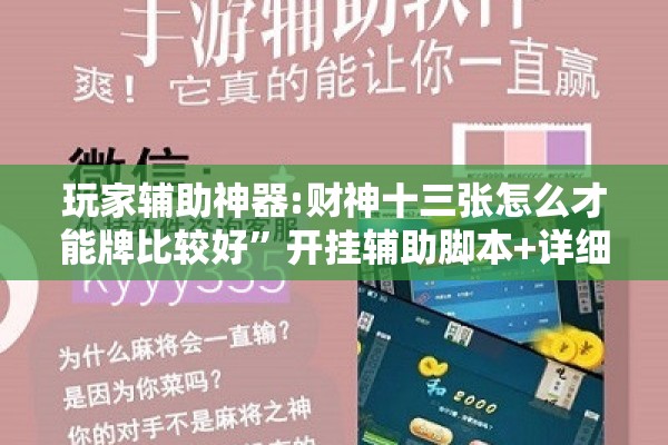 玩家辅助神器:财神十三张怎么才能牌比较好	”开挂辅助脚本+详细开挂安装教程