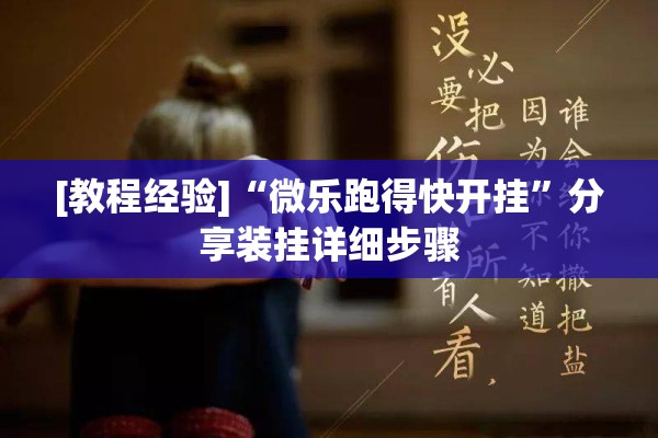 [教程经验]“微乐跑得快开挂	”分享装挂详细步骤