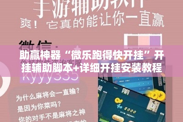 助赢神器“微乐跑得快开挂”开挂辅助脚本+详细开挂安装教程