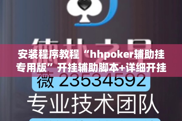 安装程序教程“hhpoker辅助挂专用版	”开挂辅助脚本+详细开挂安装教程