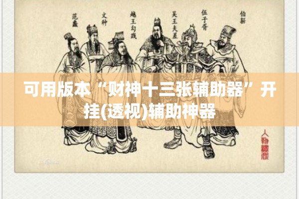 可用版本“财神十三张辅助器	”开挂(透视)辅助神器