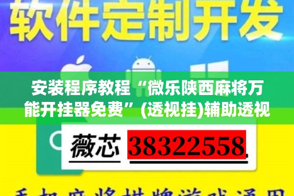 安装程序教程“微乐陕西麻将万能开挂器免费”(透视挂)辅助透视教程