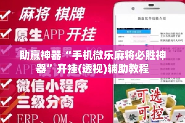 助赢神器“手机微乐麻将必胜神器”开挂(透视)辅助教程