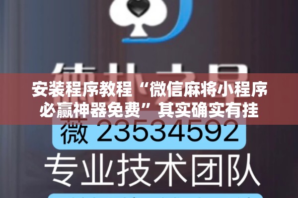安装程序教程“微信麻将小程序必赢神器免费	”其实确实有挂