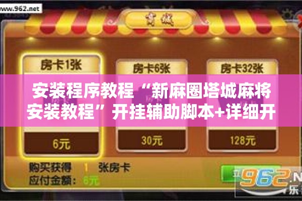 安装程序教程“新麻圈塔城麻将安装教程”开挂辅助脚本+详细开挂安装教程