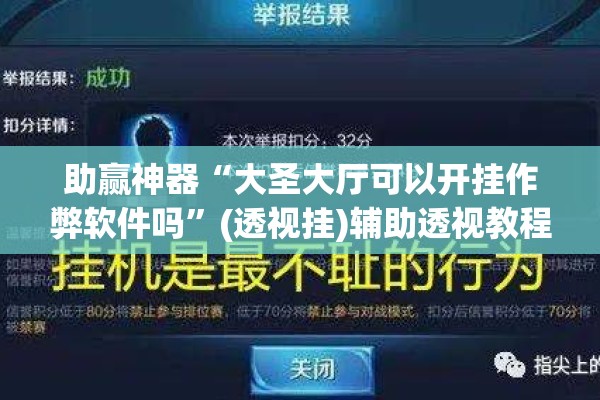助赢神器“大圣大厅可以开挂作弊软件吗”(透视挂)辅助透视教程
