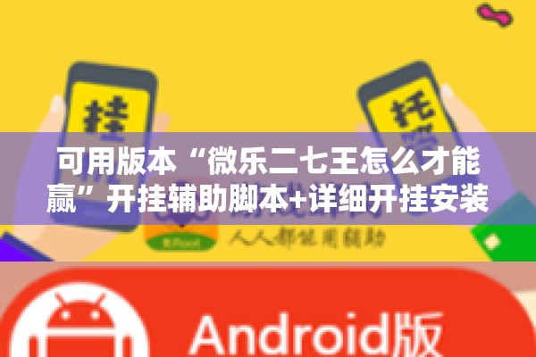 可用版本“微乐二七王怎么才能赢	”开挂辅助脚本+详细开挂安装教程