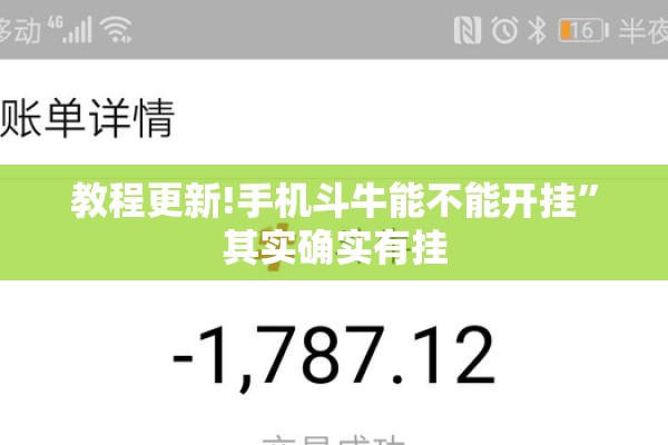 教程更新!手机斗牛能不能开挂”其实确实有挂
