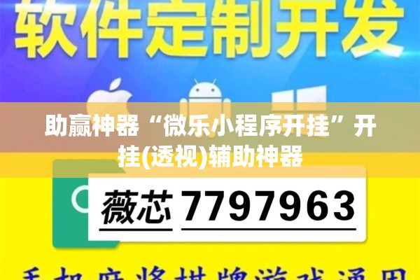 助赢神器“微乐小程序开挂”开挂(透视)辅助神器