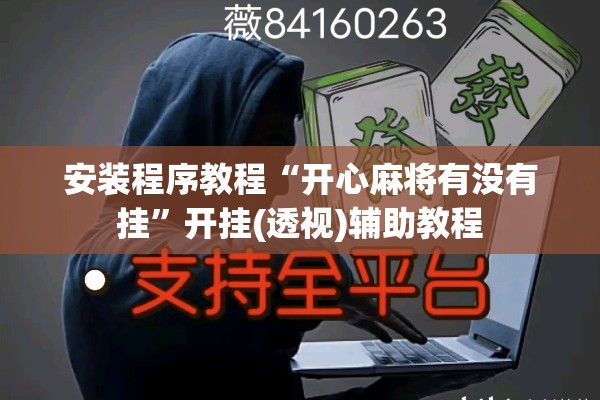 安装程序教程“开心麻将有没有挂	”开挂(透视)辅助教程