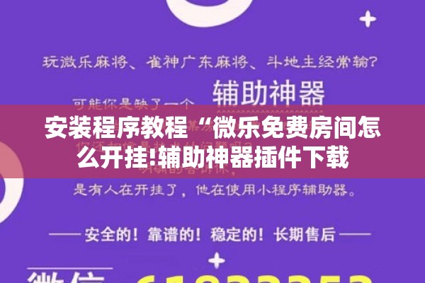 安装程序教程“微乐免费房间怎么开挂!辅助神器插件下载